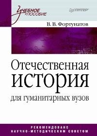 Отечественная история для гуманитарных вузов