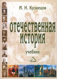 Отечественная история