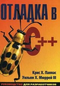 Отладка в С++. Руководство для разработчиков