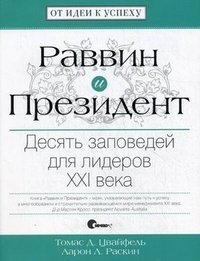 Раввин и Президент. Десять заповедей для лидеров XXI века