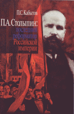 П. А. Столыпин: последний реформатор Российской империи