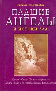 Падшие ангелы и истоки зла. Почему Отцы Церкви запретили Книгу Еноха и ее Потрясающие Откровения