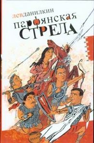 Парфянская стрела: контратака на русскую литературу 2005 года