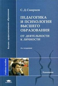 Педагогика и психология высшего образования: от деятельности к личности