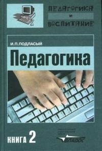 Педагогика: в 3 книгах книга 2: Теория и технологии обучения