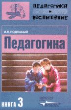 Педагогика: в 3 книгах книга 3: Теория и технологии воспитания