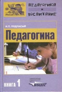 Педагогика: в 3 книгах книга1: Общие основы