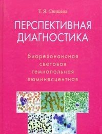 Перспективная диагностика. Биорезонансеая, световая, темнопольная, люминесцентная