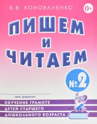 В. В. Коноваленко - «Пишем и читаем. Тетрадь № 2: обучение грамоте детей старшего дошкольного возраста с правильным (исправленным) звукопроизношением»