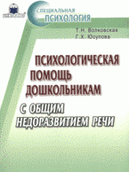 Психологическая помощь дошкольникам с общим недоразвитием речи