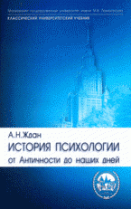 История психологии от Античности до наших дней