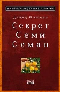 Секрет семи семян: притча о лидерстве и жизни