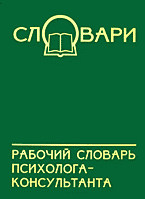 Рабочий словарь психолога-консультанта