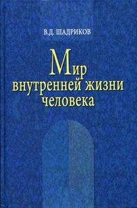 Мир внутренней жизни человека