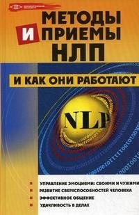 Методы и приемы НЛП и как они работают
