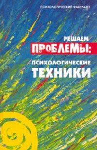 Решаем проблемы: психологические техники