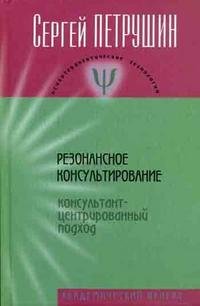 Резонансное консультирование