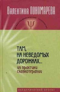 Там, на неведомых дорожках: из практики сказкотерапии