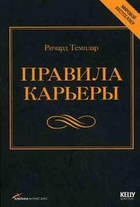 Правила карьеры. Все, что нужно для служебного роста