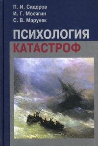 Психология катастроф