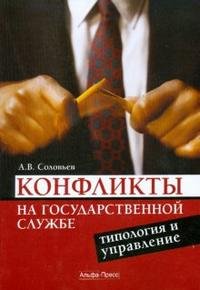 Конфликты на государственной службе: типология и управление: учебно-практическое пособие