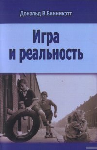 Игра и реальность