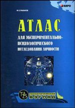 Атлас для экспериментально-психологического исследования личности с подробным описанием и объяснением таблиц