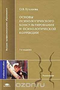 Основы психологического консультирования и психологической коррекции