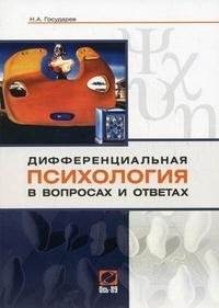 Дифференциальная психология в вопросах и ответах