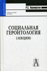 Социальная геронтология (лекции)