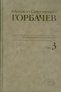 Собрание сочинений. Том 3: Октябрь 1985 - апрель 1986