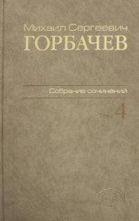 Собрание сочинений. Том 4: Апрель - октябрь 1986