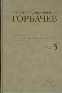 Собрание сочинений. Том 5: Октябрь 1986 - февраль 1987