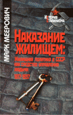 Наказание жилищем: жилищная политика в СССР как средство управления людьми: 1917-1937