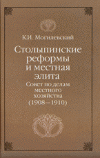 Столыпинские реформы и местная элита: совет по делам местного хозяйства (1908-1910)