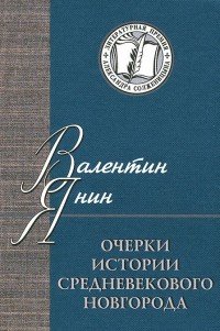 Очерки истории средневекового Новгорода