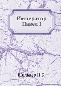 Император Павел I