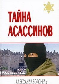 Тайна асассинов