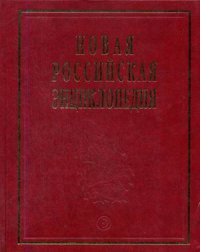 Новая Российская энциклопедия: в 12 томах том 4 (1): Винчестер - Гамбург