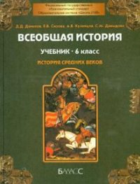 Всеобщая история. Средние века: 6 класс