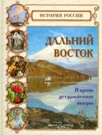 Дальний Восток. В краю уссурийского тигра