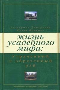 Жизнь усадебного мифа: утраченный и обретенный рай