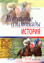 Э. В. Уткина - «Школьные олимпиады по истории. 5 - 9 класс»