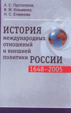 История международных отношений и внешней политики России, 1648-2005