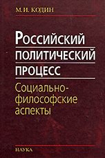 Российский политический процесс: социально-философские аспекты