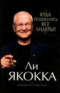 Куда подевались все лидеры? Перевод с английского