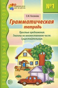 Грамматическая тетрадь №1