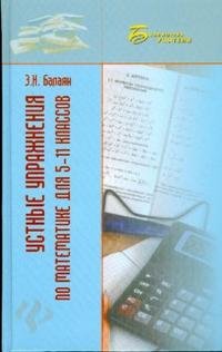 Устные упражнения по математике для 5-11 классов: учебное пособие