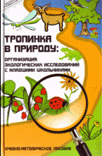 Тропинка в природу: организация экологических исследований с младшими школьниками: учебно-методическое пособие