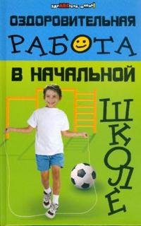 Оздоровительная работа в начальной школе